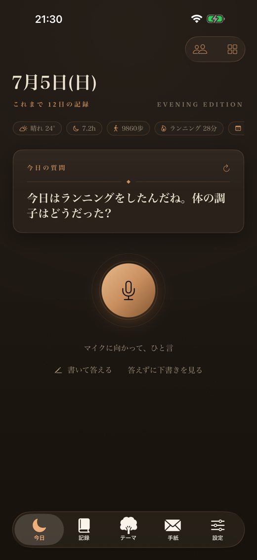 今日の質問と音声入力の画面