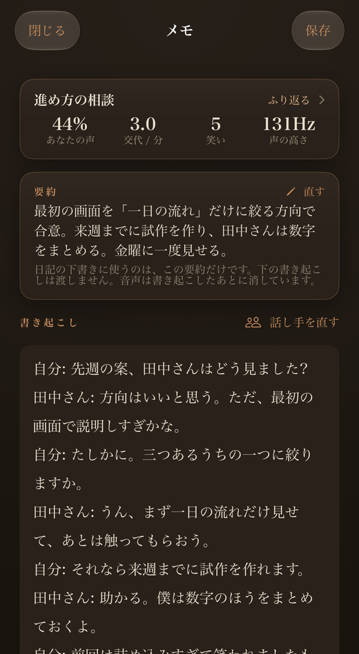 会話の記録の画面。要約と、話し手つきの書き起こし
